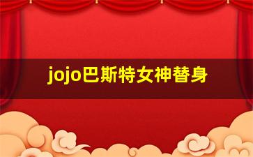 jojo巴斯特女神替身