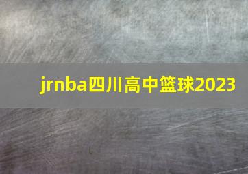 jrnba四川高中篮球2023