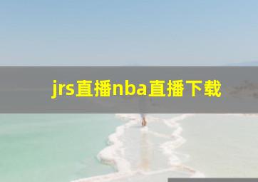 jrs直播nba直播下载