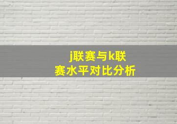 j联赛与k联赛水平对比分析