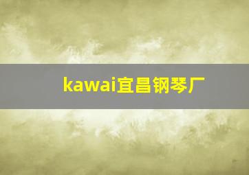 kawai宜昌钢琴厂