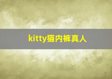 kitty猫内裤真人