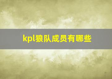 kpl狼队成员有哪些