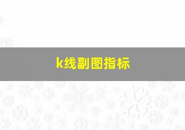 k线副图指标