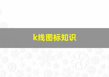 k线图标知识