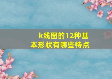 k线图的12种基本形状有哪些特点