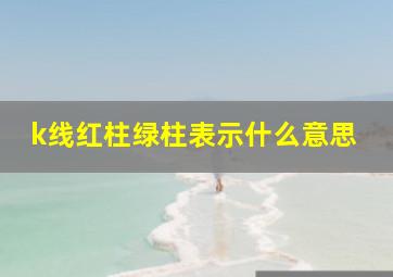 k线红柱绿柱表示什么意思