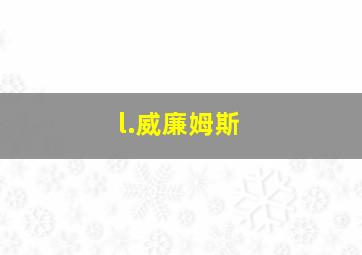 l.威廉姆斯