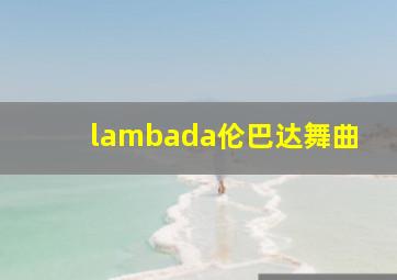 lambada伦巴达舞曲