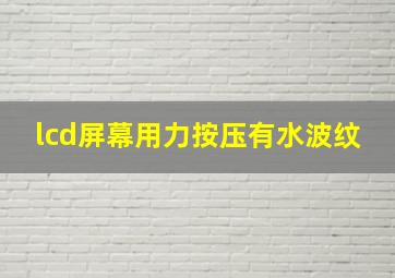 lcd屏幕用力按压有水波纹