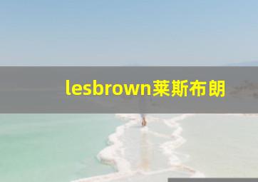 lesbrown莱斯布朗