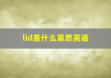 lid是什么意思英语