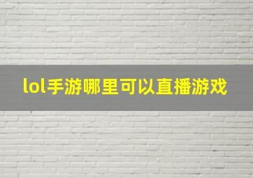 lol手游哪里可以直播游戏