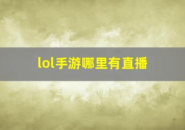 lol手游哪里有直播