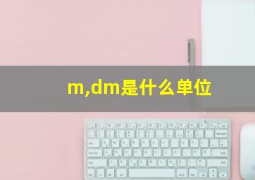 m,dm是什么单位