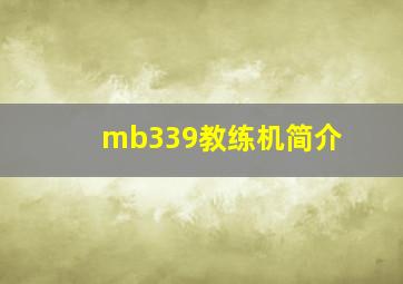 mb339教练机简介