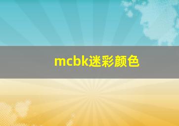 mcbk迷彩颜色