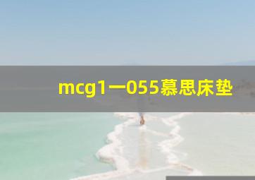 mcg1一055慕思床垫