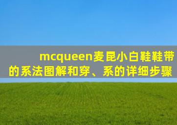 mcqueen麦昆小白鞋鞋带的系法图解和穿、系的详细步骤