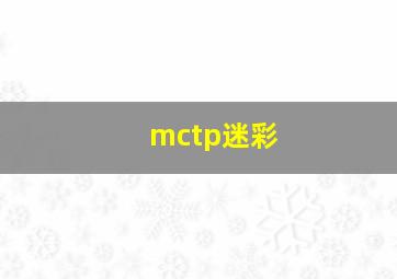 mctp迷彩