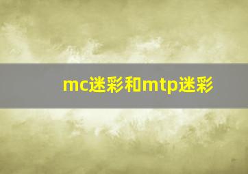 mc迷彩和mtp迷彩