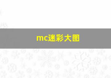 mc迷彩大图