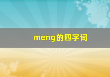 meng的四字词