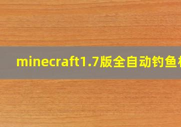 minecraft1.7版全自动钓鱼机