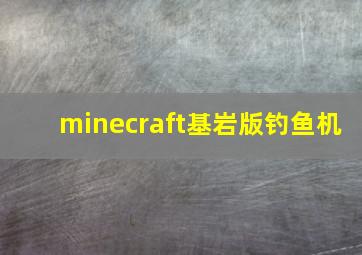 minecraft基岩版钓鱼机