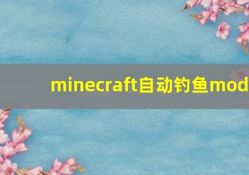 minecraft自动钓鱼mod