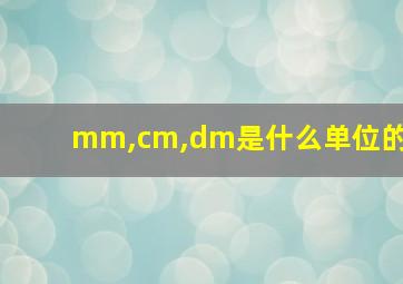 mm,cm,dm是什么单位的