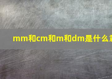 mm和cm和m和dm是什么意思