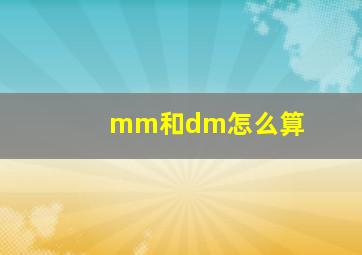 mm和dm怎么算