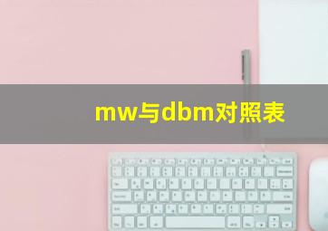 mw与dbm对照表