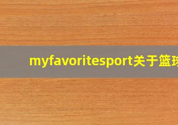 myfavoritesport关于篮球