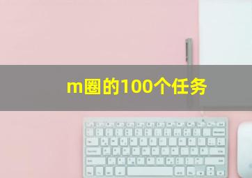 m圈的100个任务