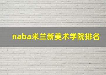 naba米兰新美术学院排名