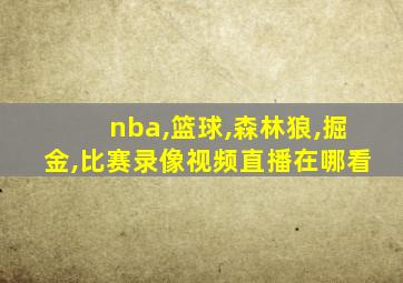 nba,篮球,森林狼,掘金,比赛录像视频直播在哪看