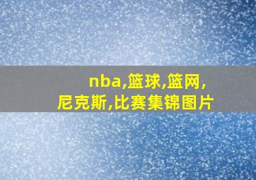 nba,篮球,篮网,尼克斯,比赛集锦图片