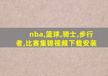 nba,篮球,骑士,步行者,比赛集锦视频下载安装