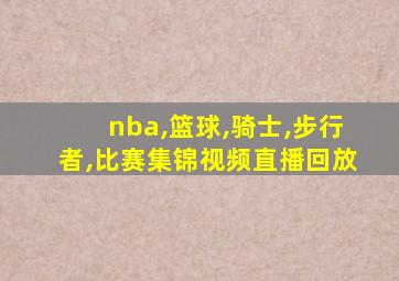 nba,篮球,骑士,步行者,比赛集锦视频直播回放