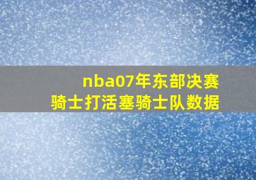 nba07年东部决赛骑士打活塞骑士队数据