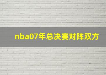 nba07年总决赛对阵双方