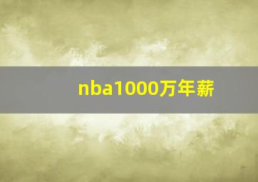 nba1000万年薪