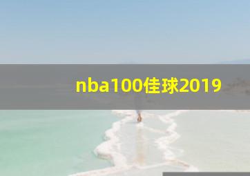 nba100佳球2019