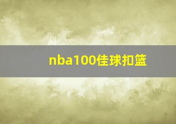 nba100佳球扣篮