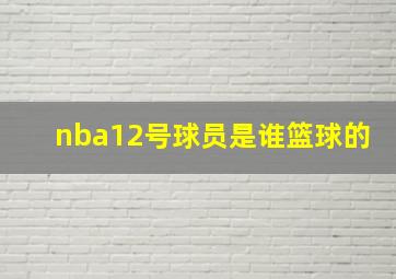 nba12号球员是谁篮球的