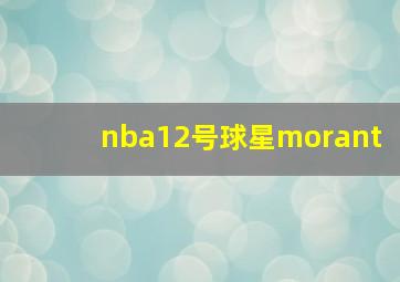 nba12号球星morant