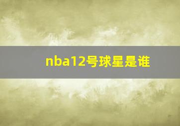 nba12号球星是谁