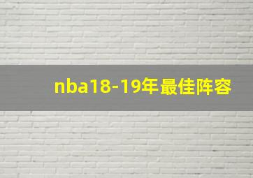 nba18-19年最佳阵容